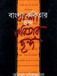 বাংলা কবিতার ছন্দ
