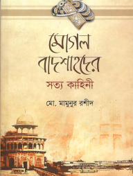 মোগল বাদশাহদের সত্য কাহিনী