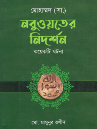 মোহাম্মদ (সা.) নবুওয়তের নিদর্শন কয়েকটি ঘটনা