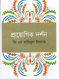 প্রায়োগিক দর্শন