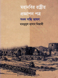 মহানবির রাষ্ট্রীয় প্রজ্ঞাপন পত্র সনদ সন্ধি ভাষণ