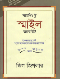 সামথিং টু স্মাইল অ্যাবাউট