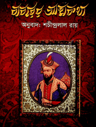 বাবরের আত্মকথা