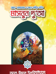 আল-কোরআন ও আল-হাদীসে বর্ণিত মাসনূন দু‘আ