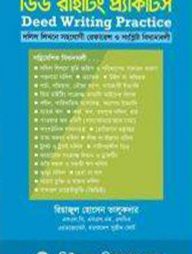 ডিড রাইটিং প্র্যাকটিস