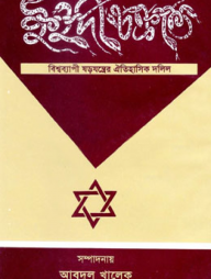 ইহুদী চক্রান্ত