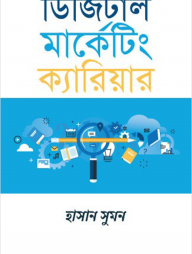 ডিজিটাল মার্কেটিং ক্যারিয়ার