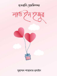 লাভ ইন হুজুর