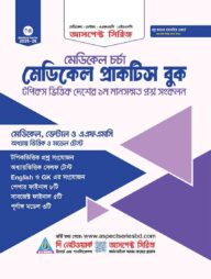 আসপেক্ট মেডিকেল প্রাকটিস বুক (2025-26)