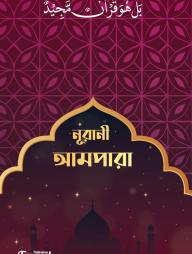 নূরানী আমপারা