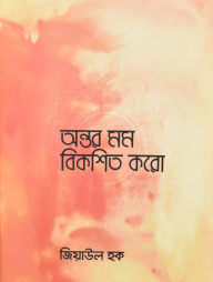 অন্তর মম বিকশিত করো
