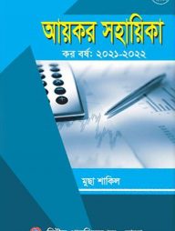 আয়কর সহায়িকা