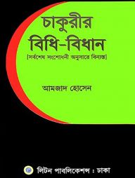চাকুরীর বিধি-বিধান