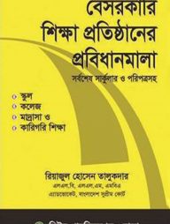 বেসরকারী শিক্ষা প্রতিষ্ঠানের প্রবিধানমালা