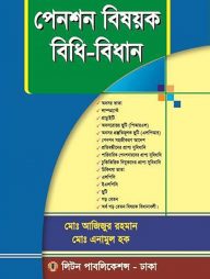 পেনশন বিষয়ক বিধি-বিধান