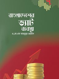 বাংলাদেশের ভ্যাট ব্যবস্থা (২ খন্ডে)