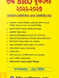 শুল্ক এস.আর.ও -বুকলেট ২০২১-২০২২