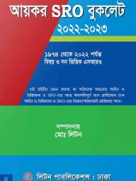 আয়কর SRO বুকলেট ২০২১-২০২২ (১৯৭৪ - ২০২১ পর্যন্ত)