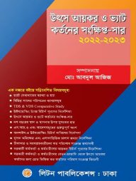 উৎসে আয়কর ও ভ্যাট কর্তনের সংক্ষিপ্ত-সার