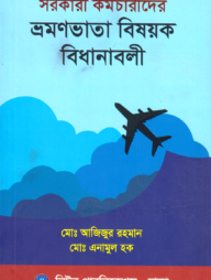 সরকারি কর্মচারীদের ভ্রমনভাতা বিষয়ক বিধানাবলী
