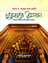 খুতুবাতে রমযান