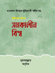 হাদীসের বর্ণনায় সমকালীন বিশ্ব