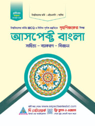আসপেক্ট বাংলা (সাহিত্য-ব্যাকরণ-বিরচন) (পেপারব্যাক)