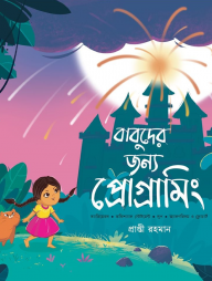 বাবুদের জন্য প্রোগ্রামিং
