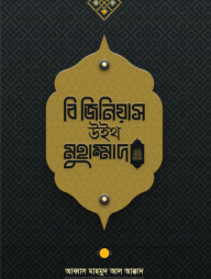 বি-জিনিয়াস-উইথ-মুহাম্মাদ-ﷺ