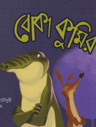 বোকা কুমির