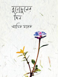 বুনোফুলের দিন