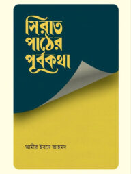 সিরাত পাঠের পূর্বকথা