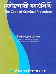 ফৌজদারী কার্যবিধি