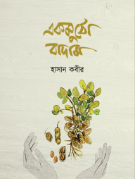একমুঠো বাদাম