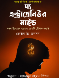দ্য এন্ট্রাপ্রেনিউর মাইন্ড