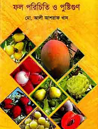 ফল পরিচিতি ও পুষ্টিগুণ
