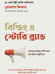 বিল্ডিং-এ-স্টোরি-ব্র্যান্ড