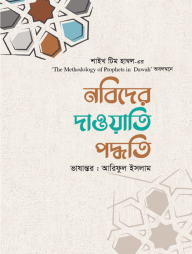 নবিদের-দাওয়াতি-পদ্ধতি