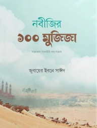 নবীজির ১০০ মুজিজা