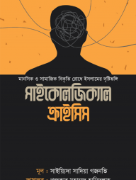 সাইকোলজিক্যাল ক্রাইসিস