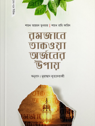 রমজানে তাকওয়া অর্জনের উপায়