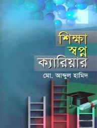 শিক্ষা স্বপ্ন ক্যারিয়ার