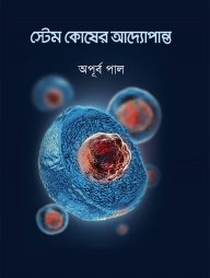 স্টেম কোষের আদ্যোপান্ত