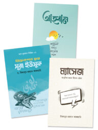 মিজানুর রহমান আজহারির তিনটি বই একত্রে