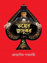 অঙ্কের জাদুকর