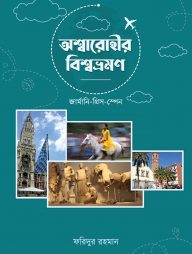 অশ্বারোহীর বিশ্বভ্রমণ