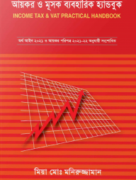 আয়কর ও মূসক ব্যবহারিক হ্যান্ডবুক