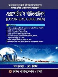 এক্সপোর্টারস গাইডলাইন্স
