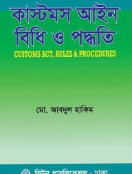 কাস্টমস আইন বিধি ও পদ্ধতি