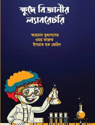 ক্ষুদে বিজ্ঞানীর ল্যাবরেটরি